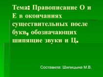 Презентация по русскому языку на тему Правописание о и е в окончаниях существительных после букв, обозначающих шипящие звуки и ц (3 класс)