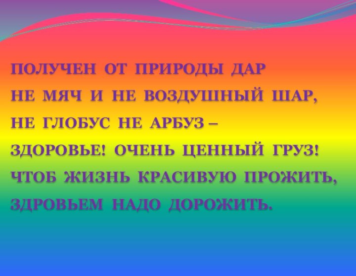 ПОЛУЧЕН ОТ ПРИРОДЫ ДАР НЕ МЯЧ И НЕ ВОЗДУШНЫЙ ШАР, НЕ ГЛОБУС