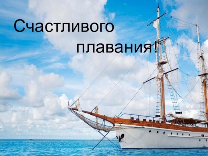 Счастливого        плавания!