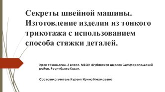 Технология. Секреты швейной машины. Изготовление изделия из тонкого трикотажа с использованием способа стяжки деталей.