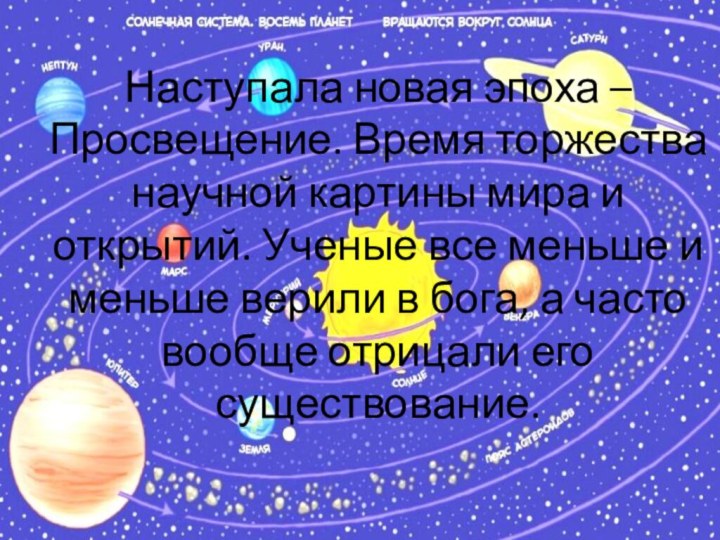 Наступала новая эпоха – Просвещение. Время торжества научной картины мира и открытий.