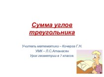 Презентация к уроку по геометрии 7 класс. Тема Сумма углов треугольника