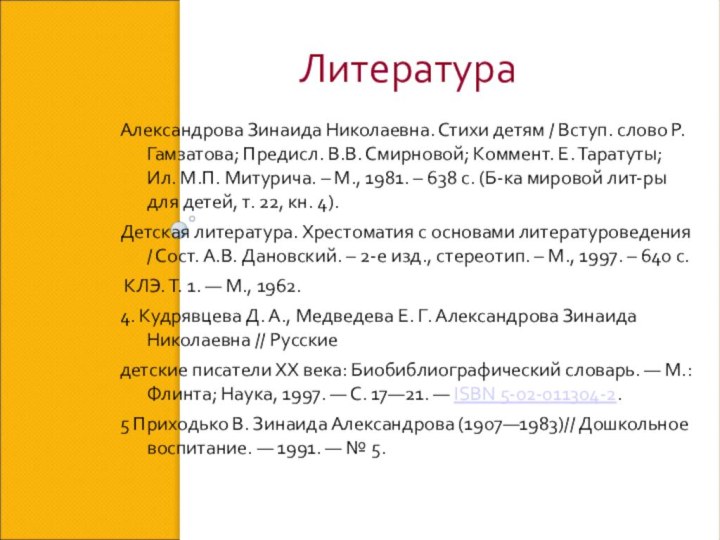 ЛитератураАлександрова Зинаида Николаевна. Стихи детям / Вступ. слово Р. Гамзатова; Предисл. В.В.