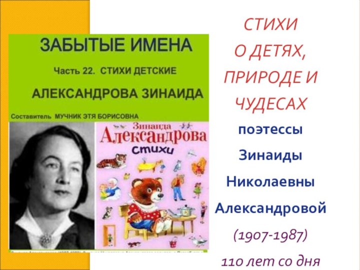 СТИХИО ДЕТЯХ, ПРИРОДЕ И ЧУДЕСАХпоэтессы  Зинаиды Николаевны Александровой(1907-1987)110 лет со дня рождения