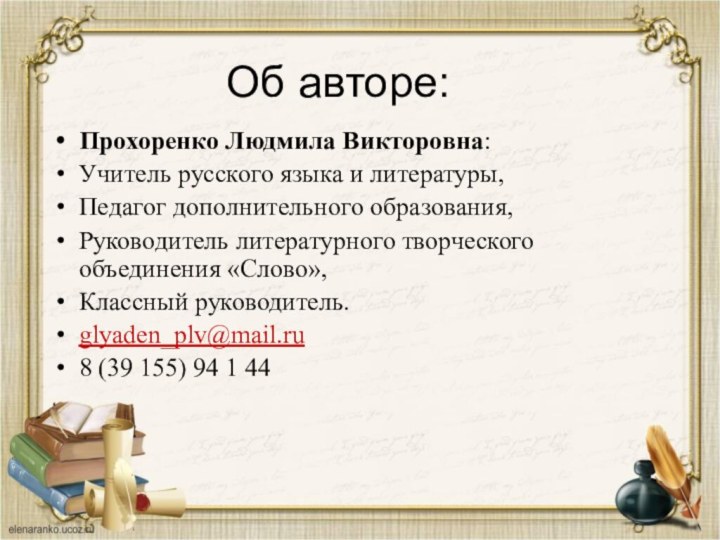 Об авторе:Прохоренко Людмила Викторовна:Учитель русского языка и литературы,Педагог дополнительного образования,Руководитель литературного творческого