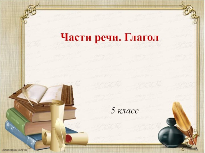 Части речи. Глагол5 класс