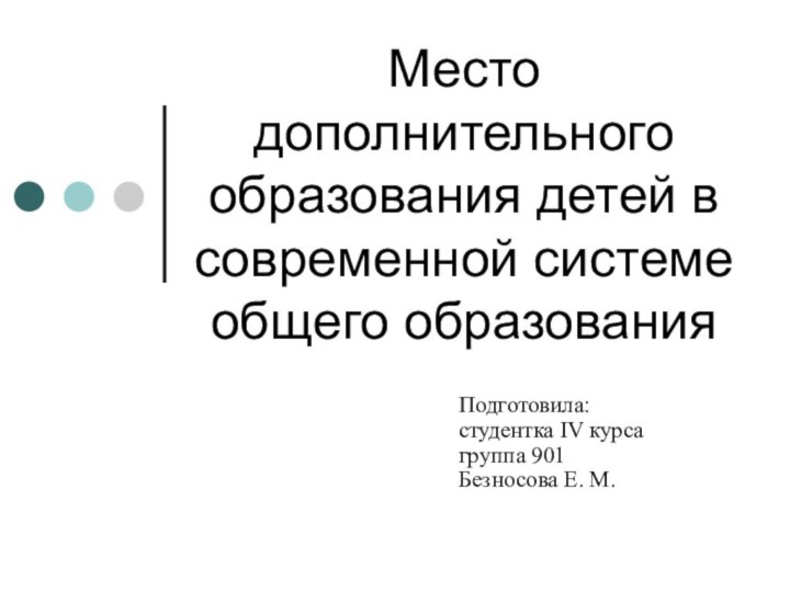 Место дополнительного образования детей в современной системе общего образованияПодготовила: