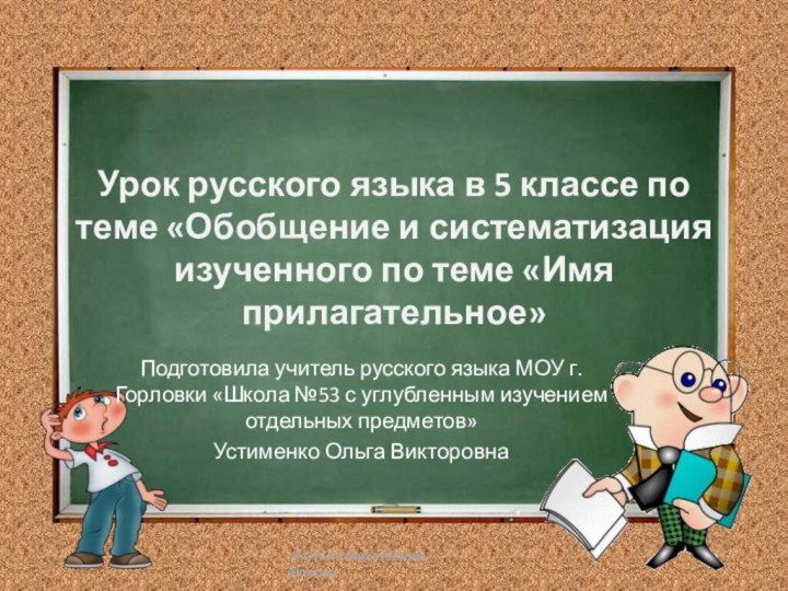 Урок русского языка в 5 классе по теме «Обобщение и систематизация изученного