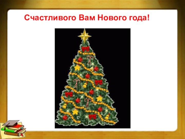 Счастливого Вам Нового года!