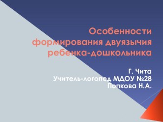 Презентация по логопедии Особенности формирования двуязычия ребенка-дошкольника