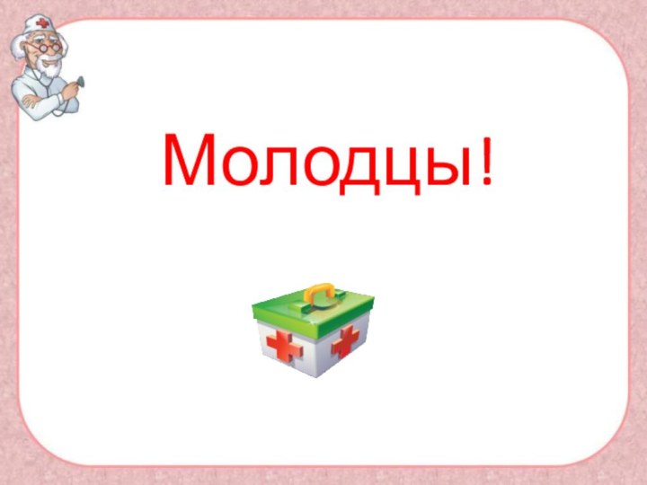 Молодцы!