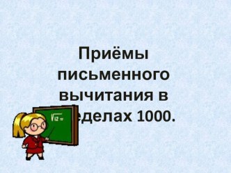 Презентация к уроку Приёмы письменного вычитания в пределах 1000