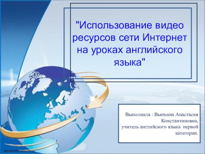 Выполнила : Вьюхина Анастасия Константиновна,учитель английского языка первой категории.