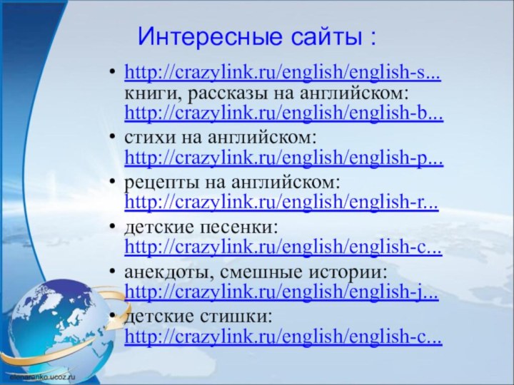 Интересные сайты :http://crazylink.ru/english/english-s... книги, рассказы на английском: http://crazylink.ru/english/english-b... стихи на английском: http://crazylink.ru/english/english-p...