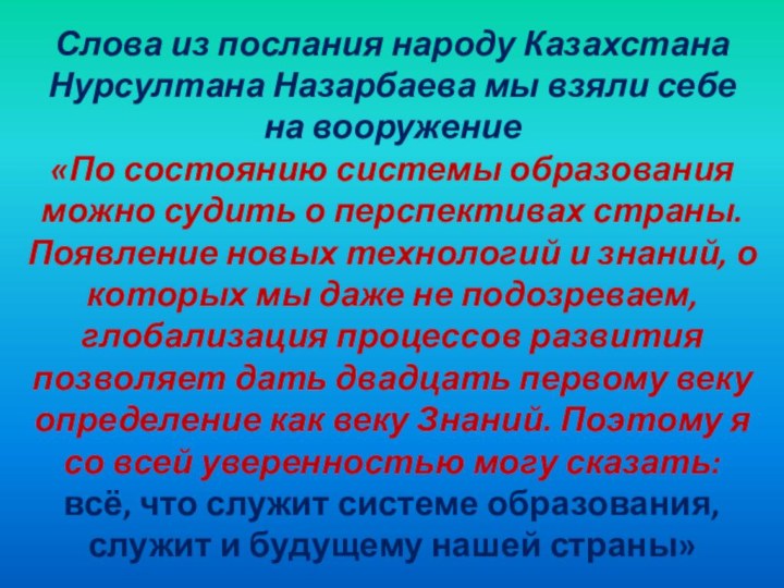 Слова из послания народу Казахстана Нурсултана Назарбаева мы взяли себе