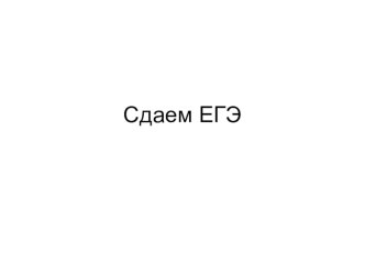 Сдаем ЕГЭ