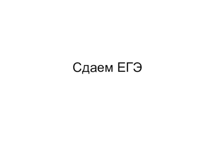 Сдаем ЕГЭ