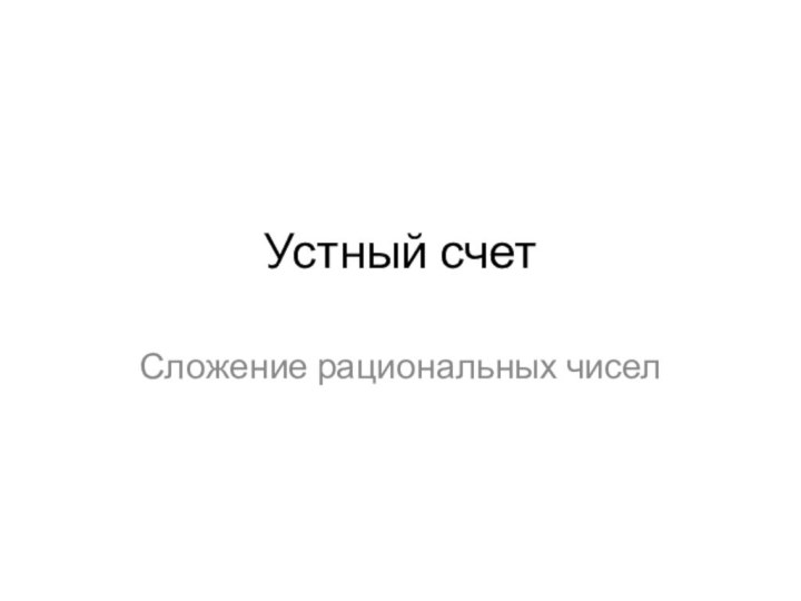 Устный счетСложение рациональных чисел