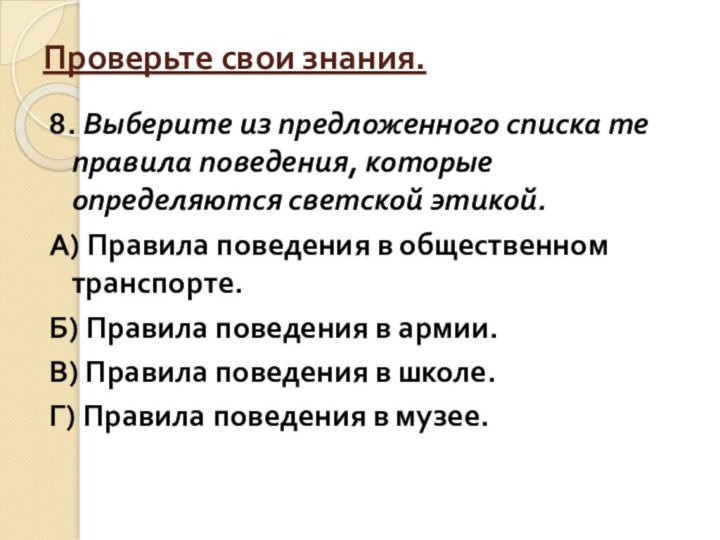 Проверьте свои знания.8. Выберите из предложенного списка те правила поведения, которые определяются