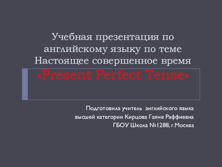 Учебная презентация по английскому языку по теме Настоящее совершенное время «Present Perfect