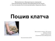 Презентация к защите творческого проекта Клатч