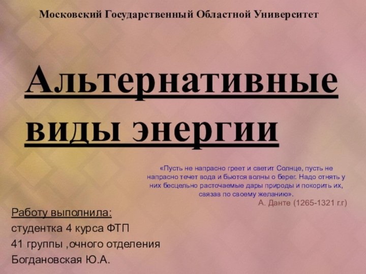 Альтернативные    виды энергииРаботу выполнила:студентка 4 курса ФТП41 группы ,очного