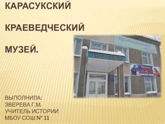 Презентация по истории на тему Карасукский краеведческий музей