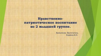 Нравственно - патриотическое воспитание 2 младшая группа