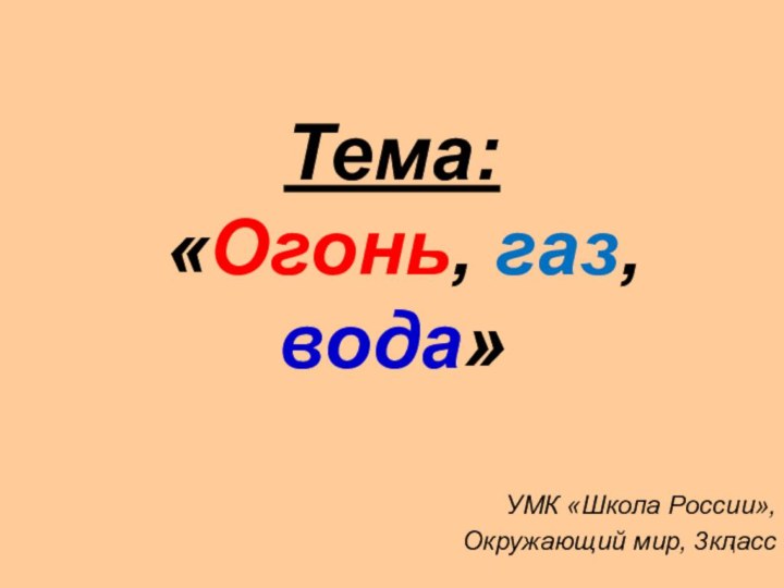 Тема:  «Огонь, газ, вода»УМК «Школа России»,Окружающий мир, 3класс