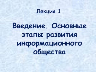 Презентация по информатике на тему Основные этапы развития информационного общества