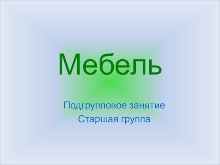 МебельПодгрупповое занятиеСтаршая группа