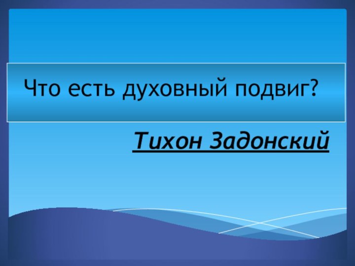 Что есть духовный подвиг?Тихон Задонский