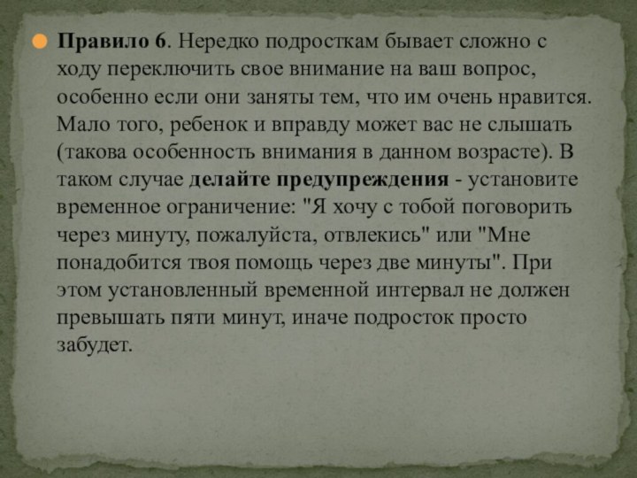 Правило 6. Нередко подросткам бывает сложно с ходу переключить свое внимание на