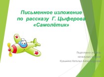 Урок русского языка. Презентация Изложение Самолетик