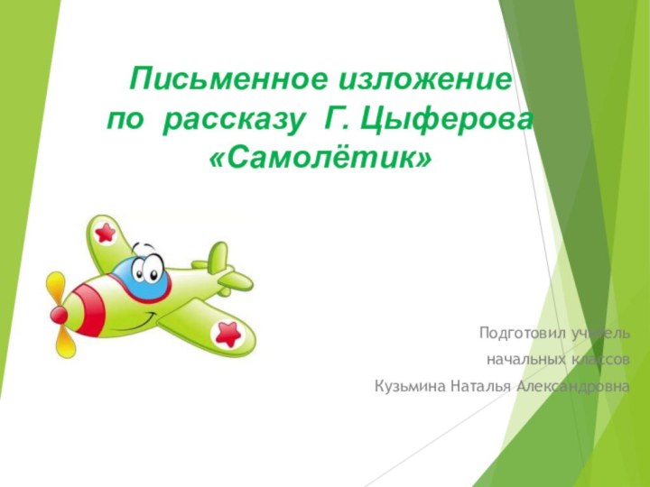 Письменное изложение по рассказу Г. Цыферова«Самолётик»Подготовил учитель начальных классов Кузьмина Наталья Александровна