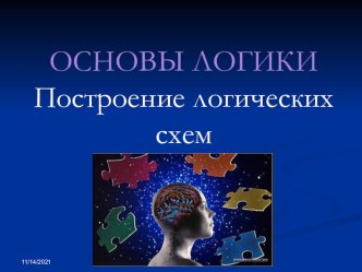 Презентация по информатике на тему: Основы логики: построение логических схем