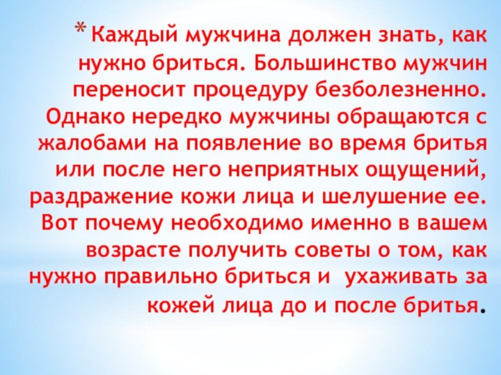 Каждый мужчина должен знать, как нужно бриться. Большинство мужчин переносит процедуру безболезненно.