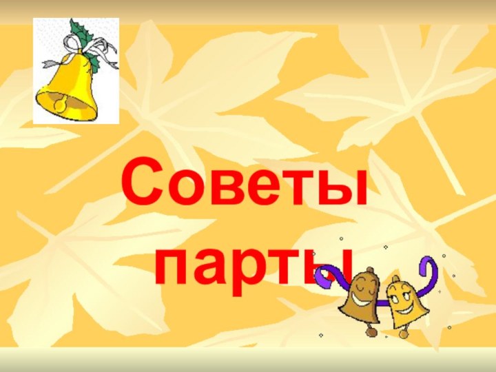 Советы парты