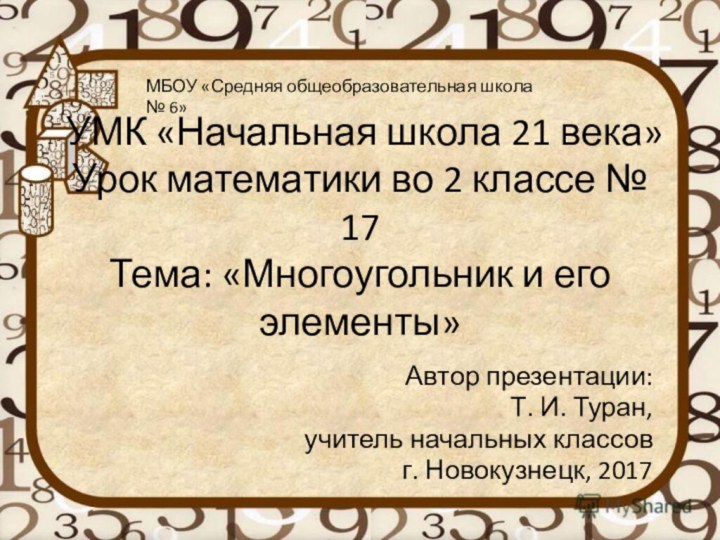 УМК «Начальная школа 21 века» Урок математики во 2 классе № 17