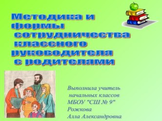 Методика и формы активного сотрудничества классного руководителя с родителями