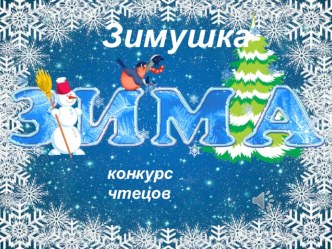Презентация к конкурсу чтецов Зимушка-зима