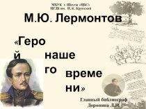 М.Ю. Лермонтов Герой нашего времени анализ произведения