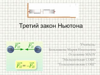 Презентация по физике по теме: Третий закон Ньютона