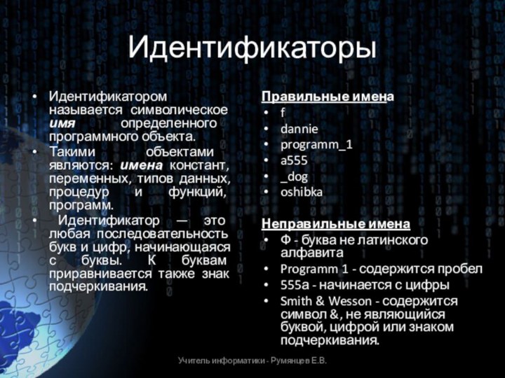 ИдентификаторыИдентификатором называется символическое имя определенного программного объекта. Такими объектами являются: имена констант,