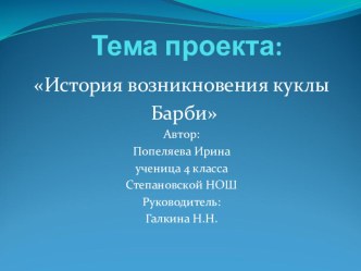 Тема проектаИстория возникновения куклы Барби