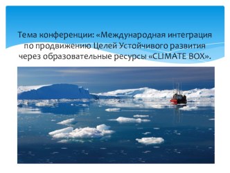 Презентация на Международной конференции по использованию Климатической шкатулки