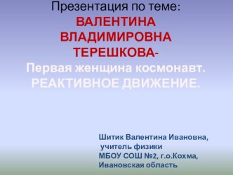 Первая женщина в космосе - Валентина Терешкова