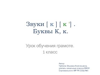 Презентация по литературному чтению на тему Буква К (1 класс)