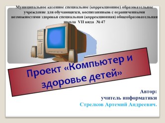 Презентация по информатике Компьютер и здоровье детей