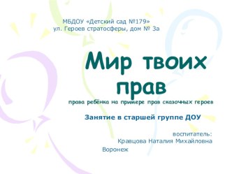 Мир твоих прав